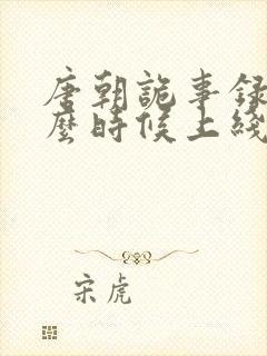 唐朝诡事录3什么时候上线