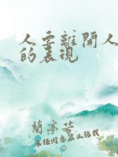 人要离开人世时的表现