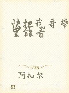 快把我哥带走哪里能看