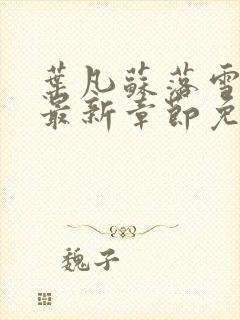 叶凡苏落雪全文最新章节免费阅读