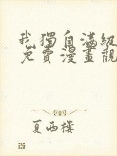 我独自满级新手免费漫画观看