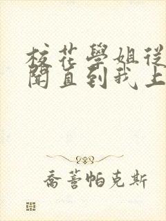 校花学姐从无绯闻直到我上大学小说txt下载