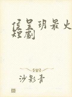 侯呈玥最火十部短剧