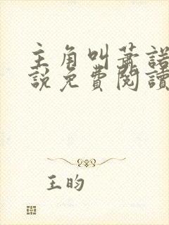 主角叫萧诺的小说免费阅读