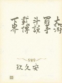 下载斗罗大陆神界传说手游