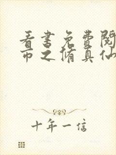 看书免费阅读都市之修真仙帝