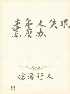 老年人失眠出汗怎么办