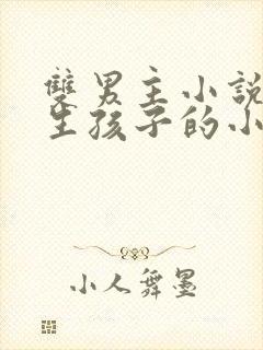 双男主小说推文生孩子的小说