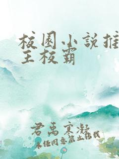 校园小说推荐男主校霸