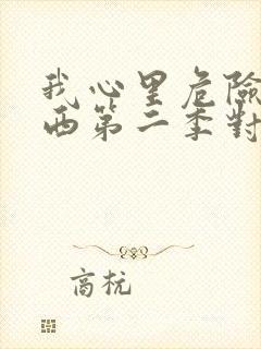 我心里危险的东西第二季对应漫画