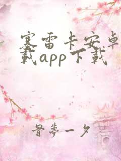 塞雷卡安卓版下载app下载