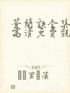 苍兰诀全集在线高清免费观看