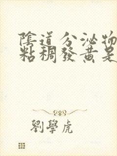 阴道分泌物糊状粘稠发黄是怎么回事