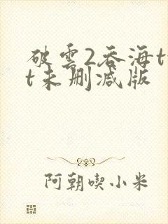 破云2吞海txt未删减版