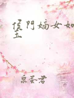 侯门嫡女如珠似玉