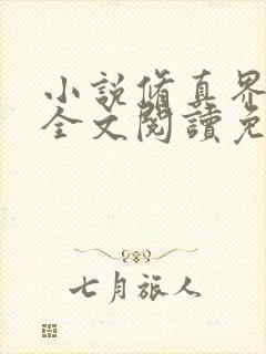 小说修真界败类全文阅读免费