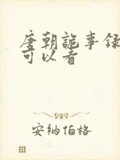 唐朝诡事录哪里可以看