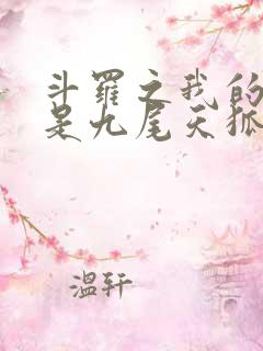 斗罗之我的武魂是九尾天狐