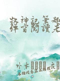 牧神记笔趣阁无弹窗阅读老鬼