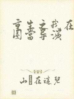 重生之我在娱乐圈当导演