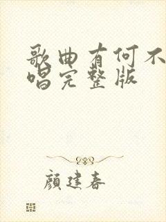 歌曲有何不可原唱完整版