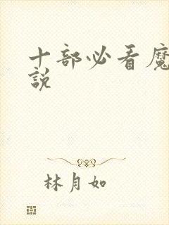 十部必看魔幻小说