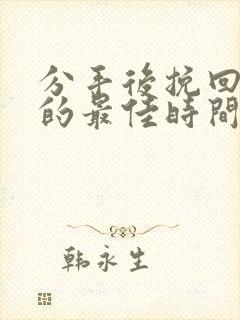 分手后挽回对方的最佳时间