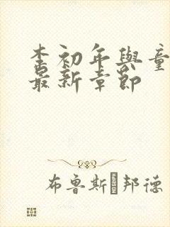 李初年与童肖媛最新章节