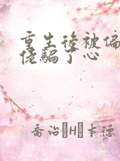 重生后被偏执大佬骗了心