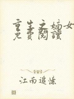 重生之嫡女风华免费阅读