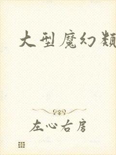 大型魔幻类手游