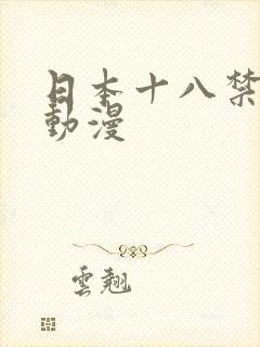 日本十八禁爱爱动漫