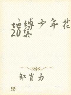 地缚少年花子君20集