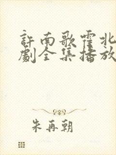 许南歌霍北宴短剧全集播放