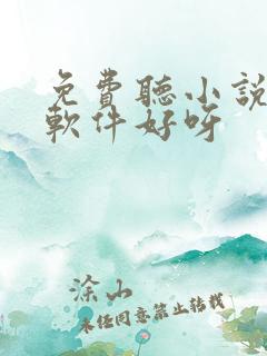 免费听小说那个软件好呀