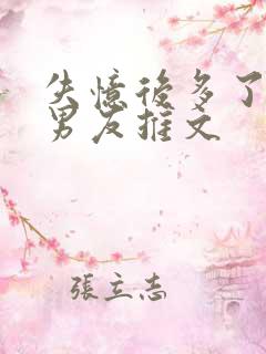 失忆后多了的前男友推文