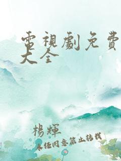 电视剧免费播放大全