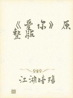 《爱你》原唱完整版