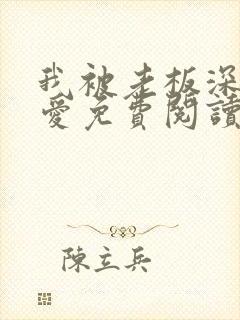 我被老板深深溺爱免费阅读笔趣阁