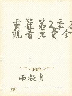 灵笼第2季在线观看免费全集高清