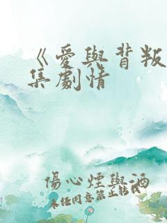 《爱与背叛》分集剧情