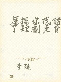 厉总你找错夫人了短剧免费全集在线观看