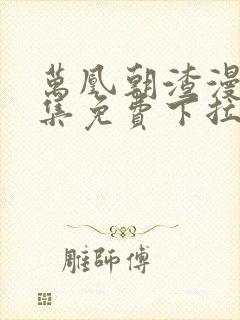 万凰朝渣漫画全集免费下拉式