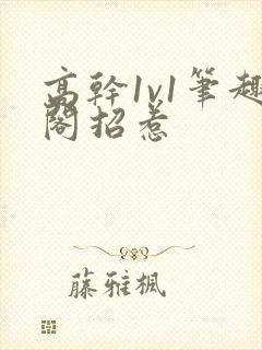 高干1v1笔趣阁招惹