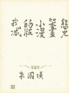 我的小笨熊无删减版漫画免费阅读