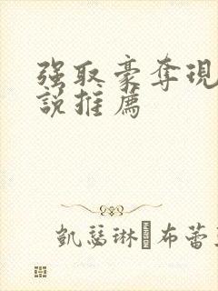 强取豪夺现代小说推荐