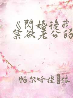 《闪婚后我成了禁欲老公的心尖宠》