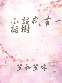 小说我有一棵神话树