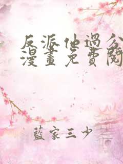 反派他过分美丽漫画免费阅读