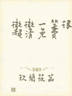 微微一笑很倾城超清免费